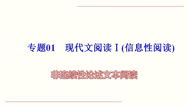 【备战2023高考】语文全复习——第02讲《把握主流考法（客观题）》课件（新教材新高考）01