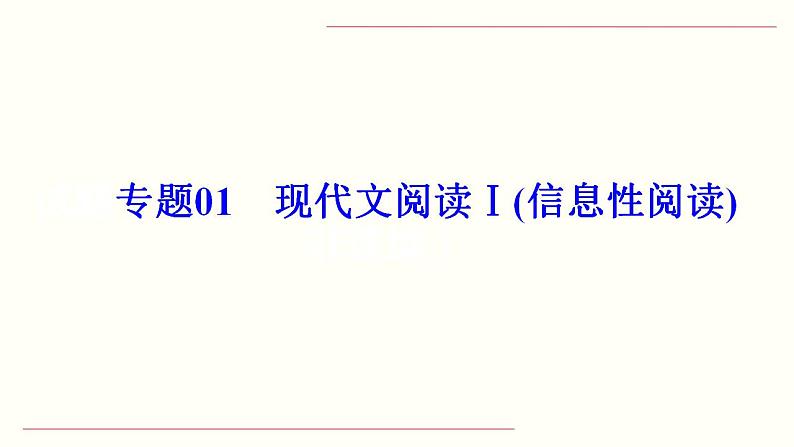 【备战2023高考】语文全复习——第03讲《文本论证特点的分析与鉴赏（客观题或主观题）》课件（新教材新高考）01