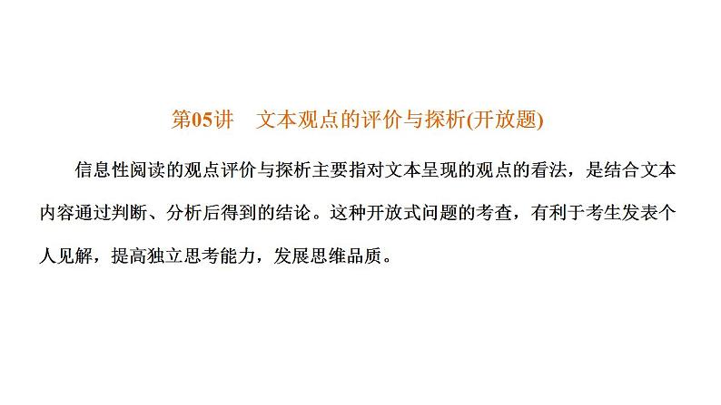 【备战2023高考】语文全复习——第05讲《文本观点的评价与探析(开放题)》课件（新教材新高考）03