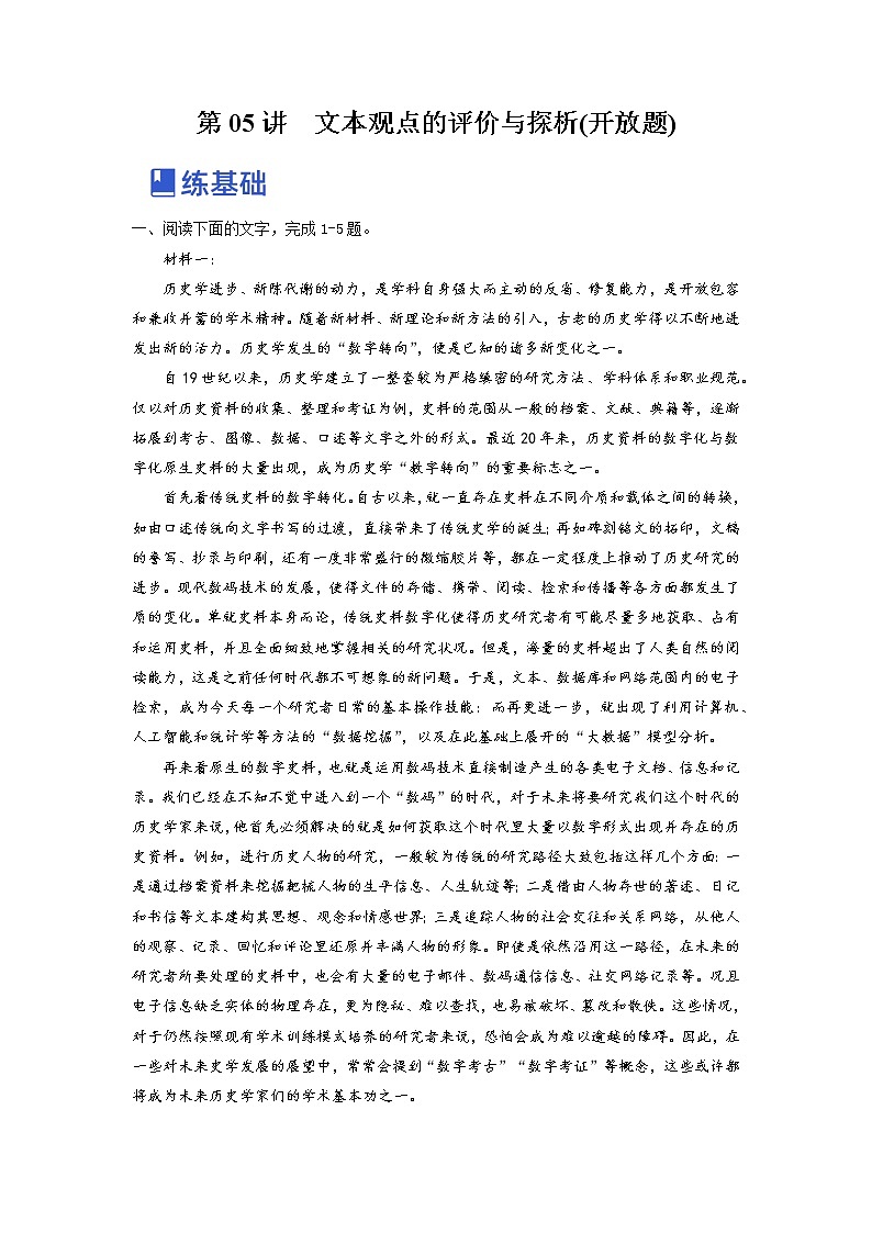 【备战2023高考】语文全复习——第05讲《文本观点的评价与探析(开放题)》练习（新教材新高考）01