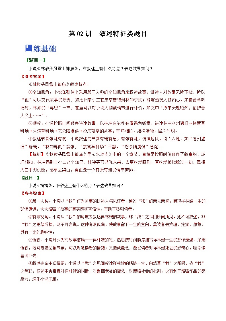 【备战2023高考】语文全复习——第02讲《叙述特征类题目》练习（新教材新高考）01