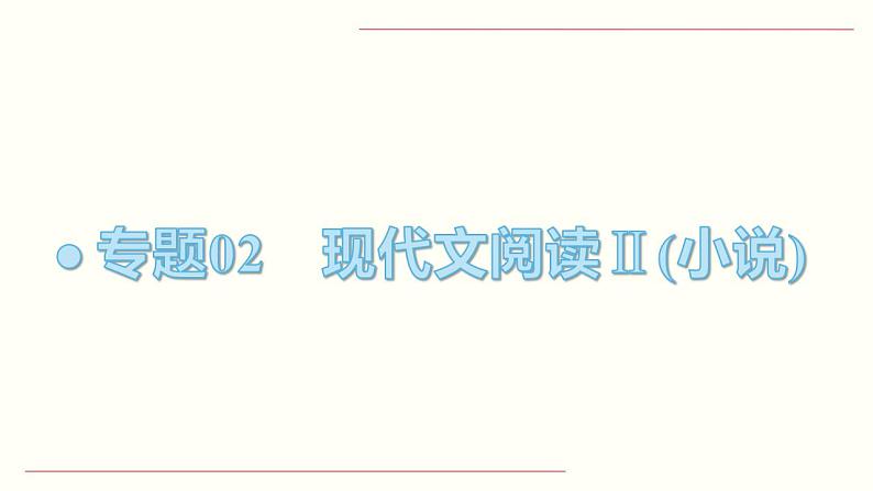【备战2023高考】语文全复习——第03讲《人物形象类题目》课件（新教材新高考）01