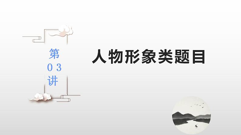 【备战2023高考】语文全复习——第03讲《人物形象类题目》课件（新教材新高考）02