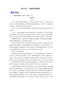 【备战2023高考】语文全复习——第03讲《人物形象类题目》练习（新教材新高考）