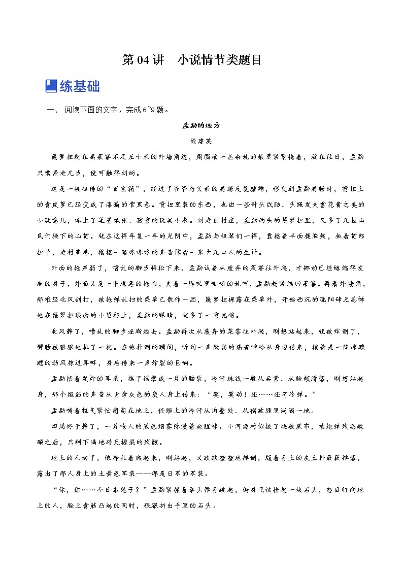 【备战2023高考】语文全复习——第04讲《小说情节类题目》练习（新教材新高考）01