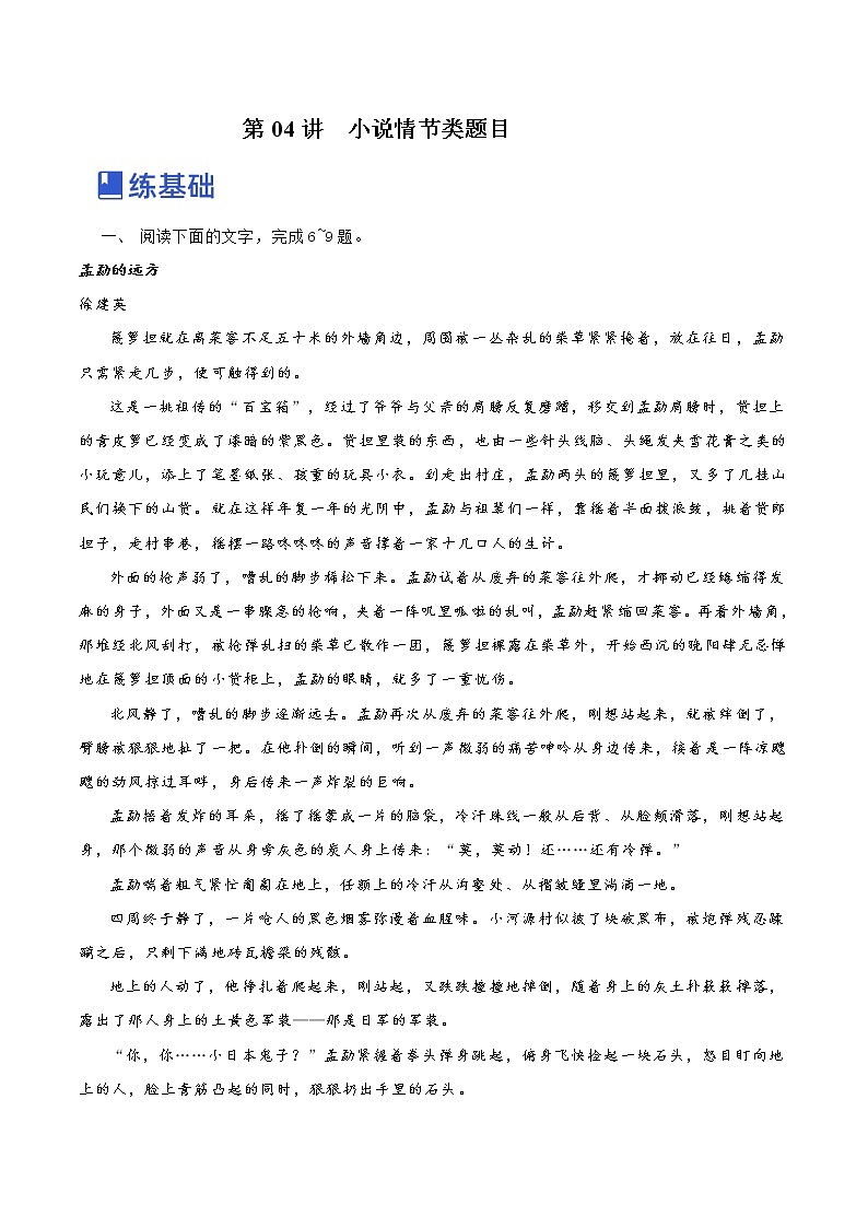 【备战2023高考】语文全复习——第04讲《小说情节类题目》练习（新教材新高考）01