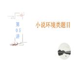 【备战2023高考】语文全复习——第05讲《小说环境类题目》课件（新教材新高考）