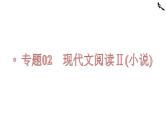 【备战2023高考】语文全复习——第07讲《小说的主旨和标题》课件（新教材新高考）