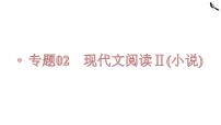 【备战2023高考】语文全复习——第07讲《小说的主旨和标题》课件（新教材新高考）