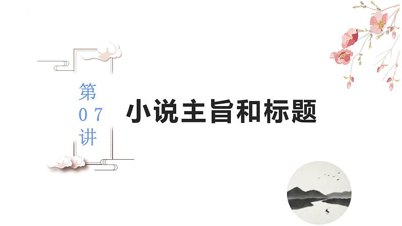 【备战2023高考】语文全复习——第07讲《小说的主旨和标题》课件（新教材新高考）02