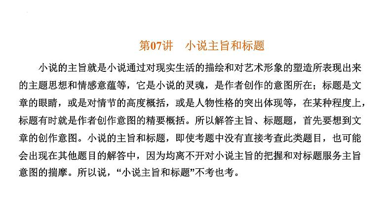 【备战2023高考】语文全复习——第07讲《小说的主旨和标题》课件（新教材新高考）03