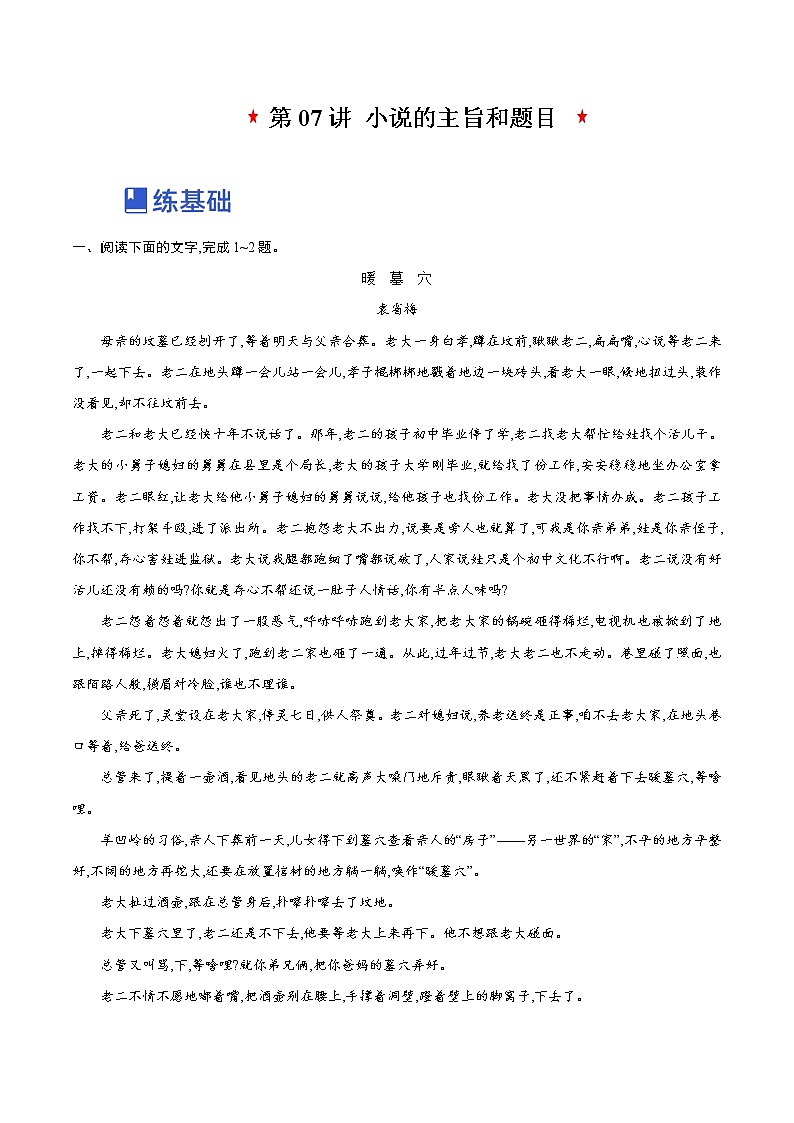 【备战2023高考】语文全复习——第07讲《小说的主旨和标题》练习（新教材新高考）01