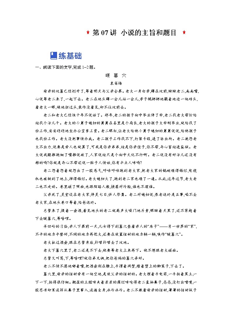 【备战2023高考】语文全复习——第07讲《小说的主旨和标题》练习（新教材新高考）01