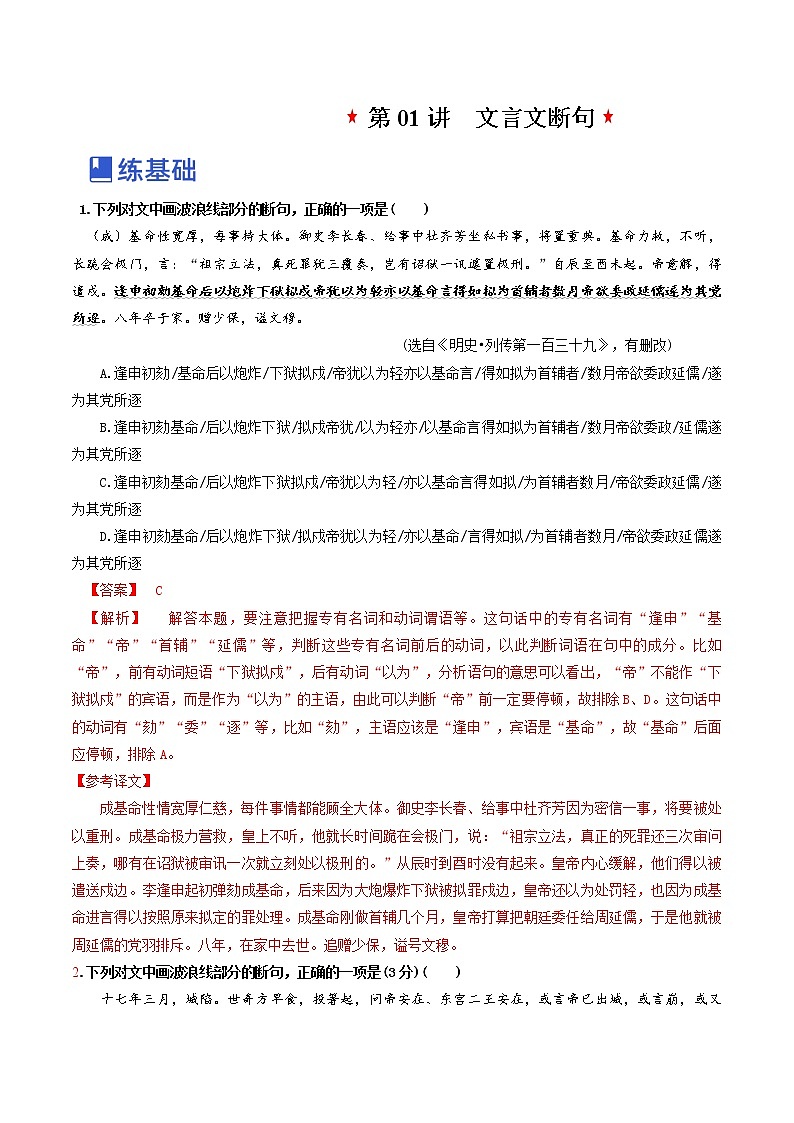 【备战2023高考】语文全复习——第01讲《文言文断句》练习（新教材新高考）01