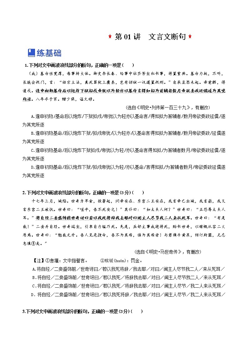 【备战2023高考】语文全复习——第01讲《文言文断句》练习（新教材新高考）01