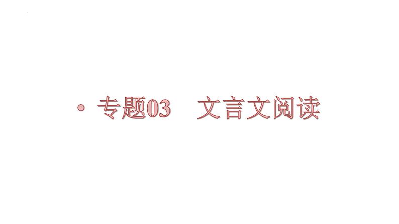 【备战2023高考】语文全复习——第02讲《古代文化常识》课件（新教材新高考）01