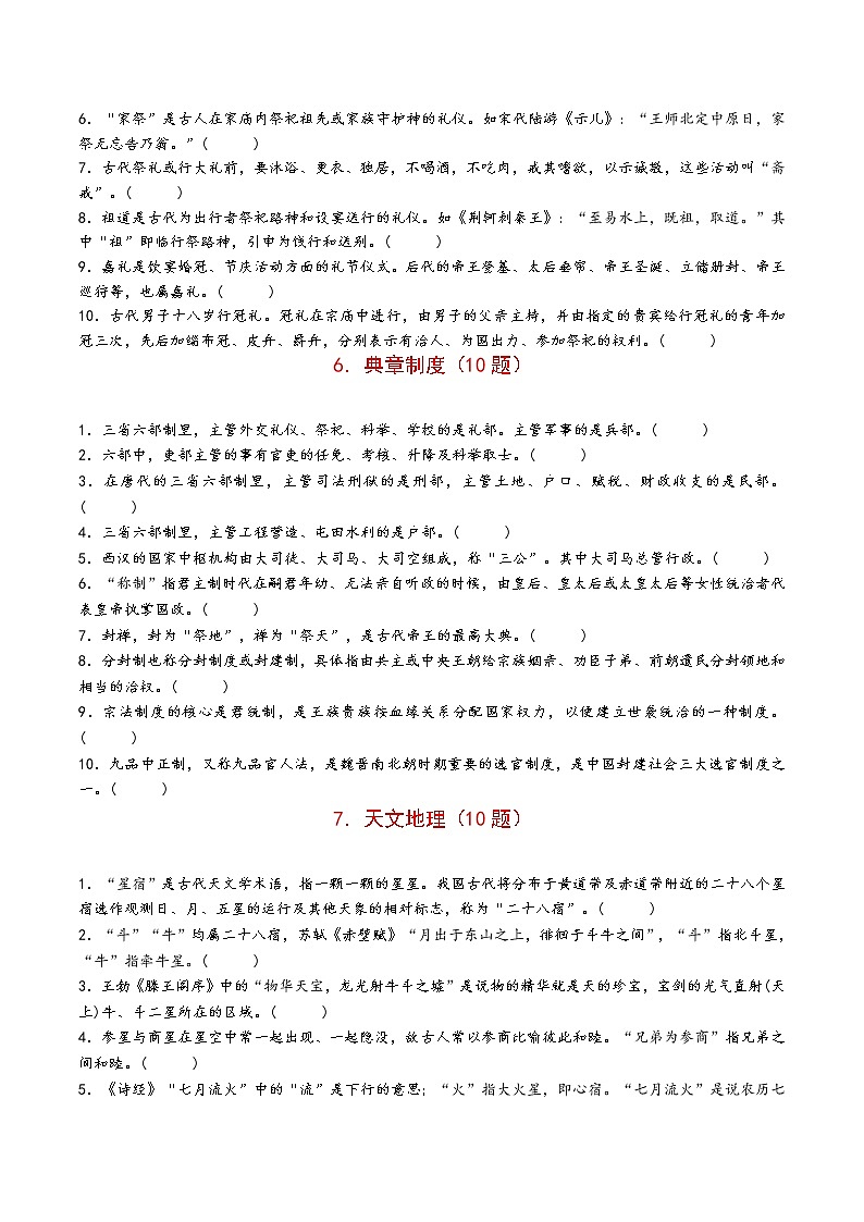 【备战2023高考】语文全复习——第02讲《古代文化常识》练习（新教材新高考）03