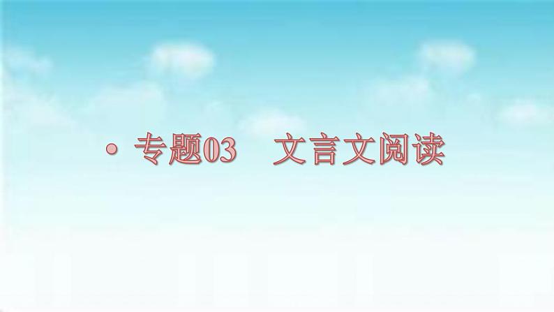 【备战2023高考】语文全复习——第03讲《文言文概括分析题》课件（新教材新高考）01