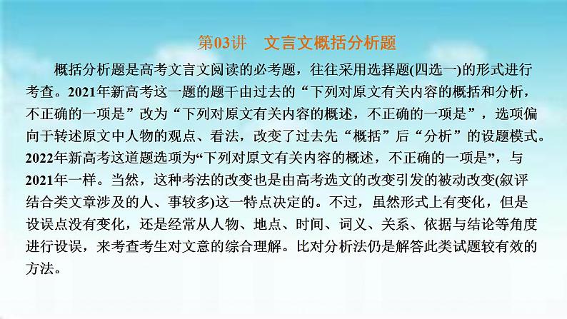 【备战2023高考】语文全复习——第03讲《文言文概括分析题》课件（新教材新高考）03