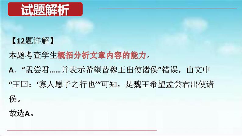 【备战2023高考】语文全复习——第03讲《文言文概括分析题》课件（新教材新高考）08