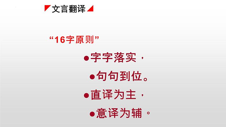 【备战2023高考】语文全复习——第04讲《文言文翻译》课件（新教材新高考）04