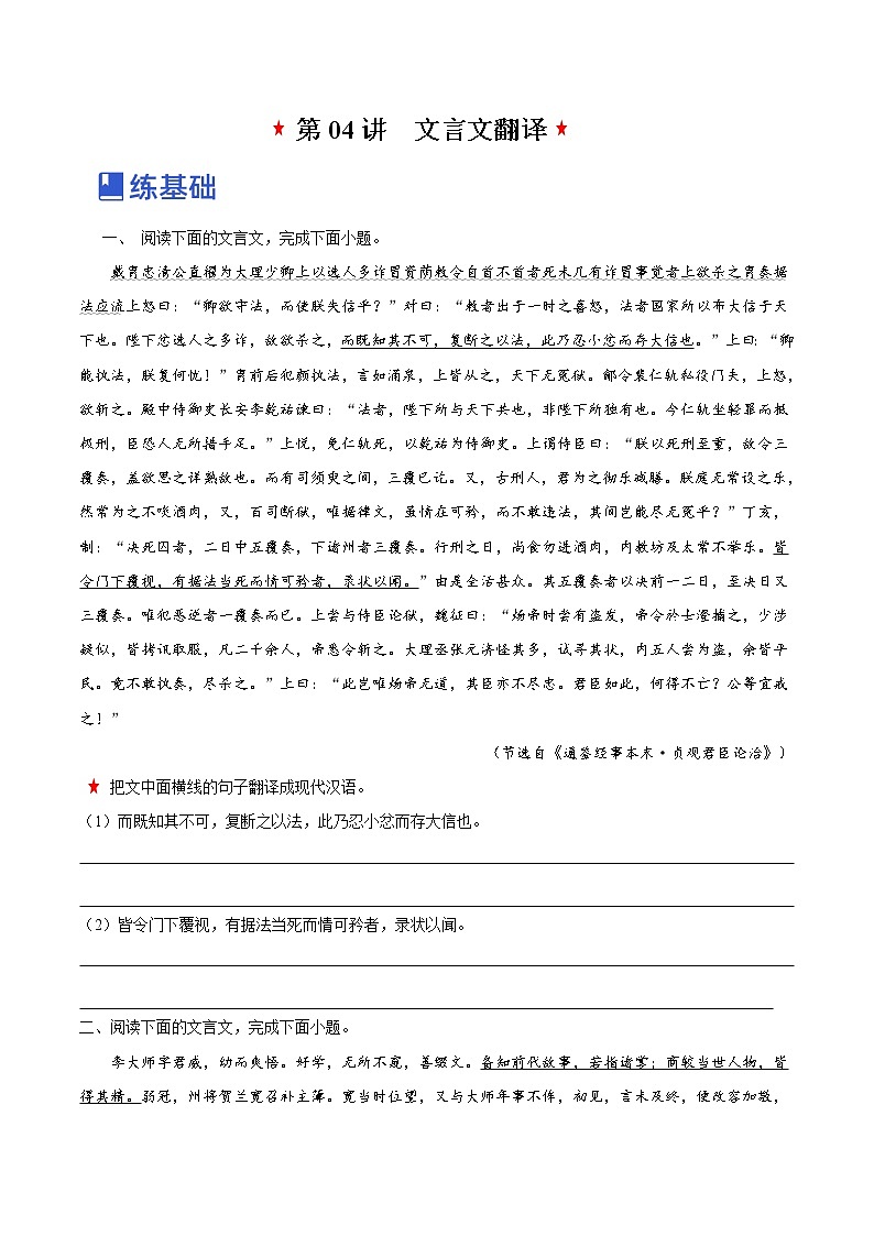 【备战2023高考】语文全复习——第04讲《文言文翻译》练习（新教材新高考）01