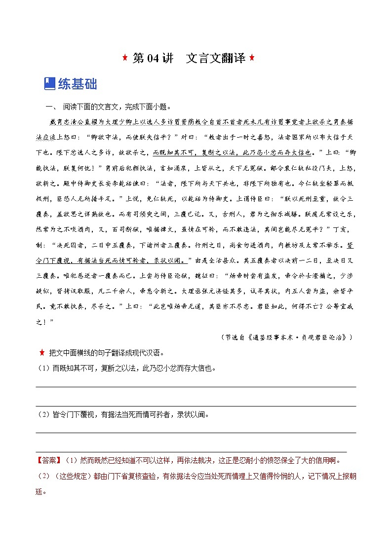 【备战2023高考】语文全复习——第04讲《文言文翻译》练习（新教材新高考）01