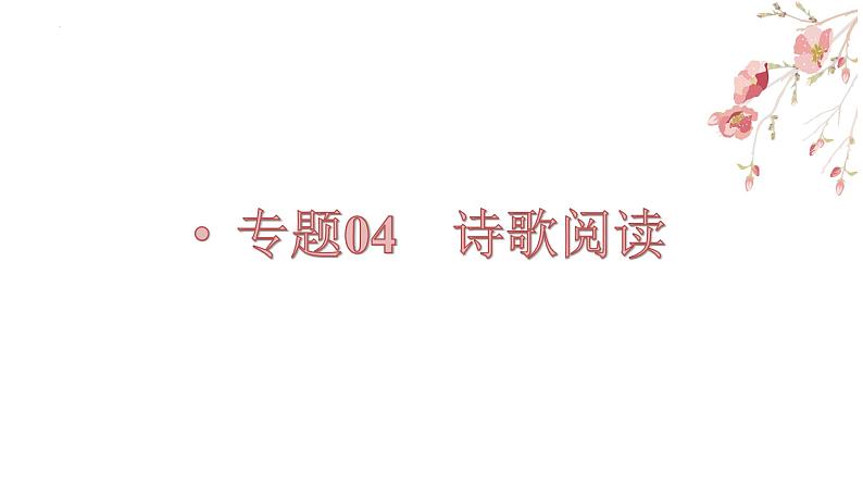 【备战2023高考】语文全复习——第01讲《诗歌整体阅读的技巧》课件（新教材新高考）01