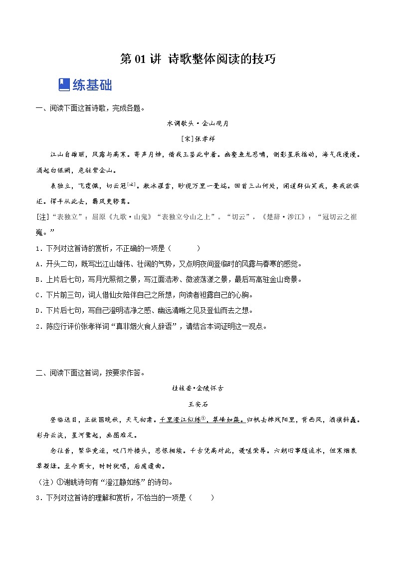 【备战2023高考】语文全复习——第01讲《诗歌整体阅读的技巧》练习（新教材新高考）01