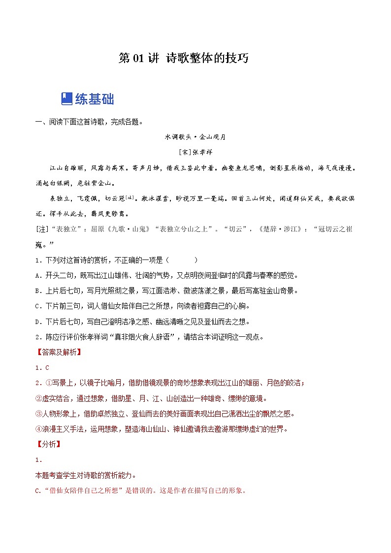 【备战2023高考】语文全复习——第01讲《诗歌整体阅读的技巧》练习（新教材新高考）01