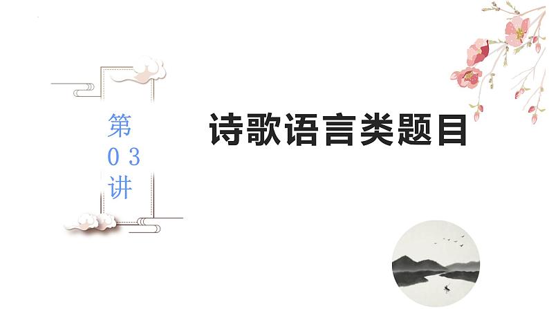 【备战2023高考】语文全复习——第03讲《诗歌语言类题目》课件（新教材新高考）02