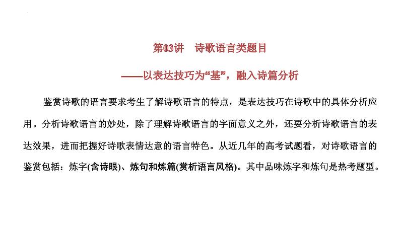 【备战2023高考】语文全复习——第03讲《诗歌语言类题目》课件（新教材新高考）03