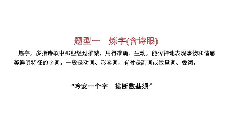 【备战2023高考】语文全复习——第03讲《诗歌语言类题目》课件（新教材新高考）04