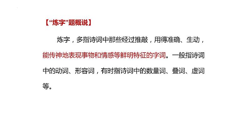 【备战2023高考】语文全复习——第03讲《诗歌语言类题目》课件（新教材新高考）05