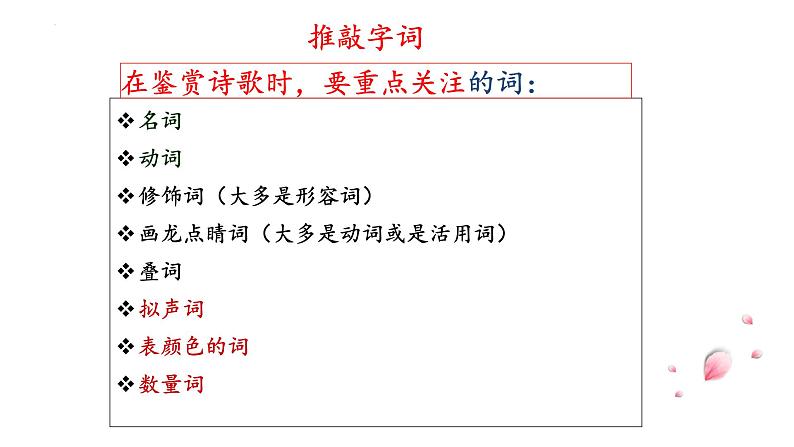 【备战2023高考】语文全复习——第03讲《诗歌语言类题目》课件（新教材新高考）06