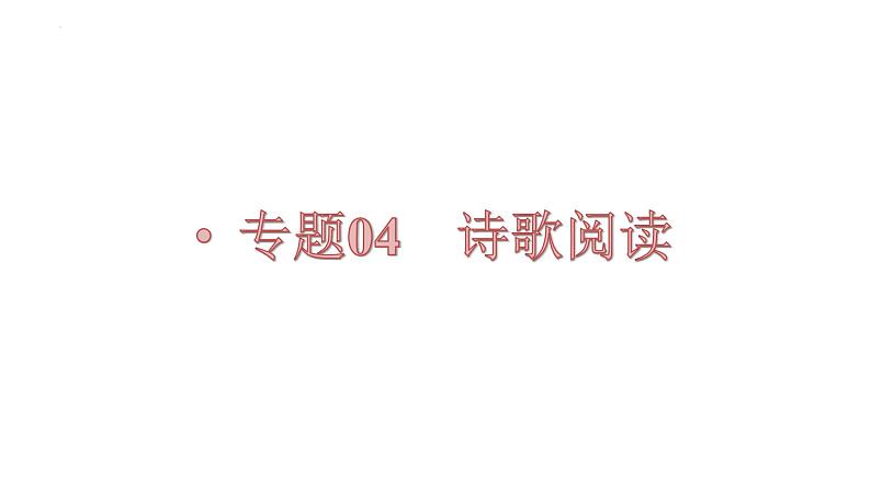 【备战2023高考】语文全复习——第05讲《诗歌形象类题目》课件（新教材新高考）01