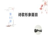 【备战2023高考】语文全复习——第05讲《诗歌形象类题目》课件（新教材新高考）