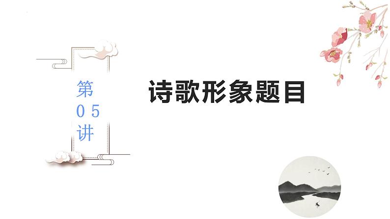 【备战2023高考】语文全复习——第05讲《诗歌形象类题目》课件（新教材新高考）02