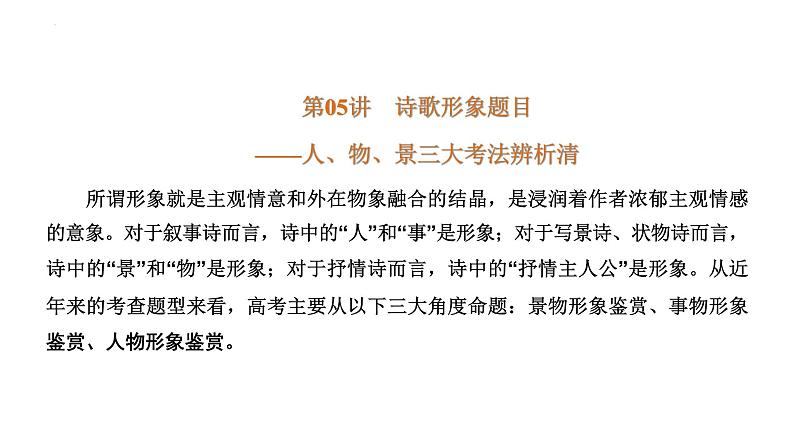 【备战2023高考】语文全复习——第05讲《诗歌形象类题目》课件（新教材新高考）03