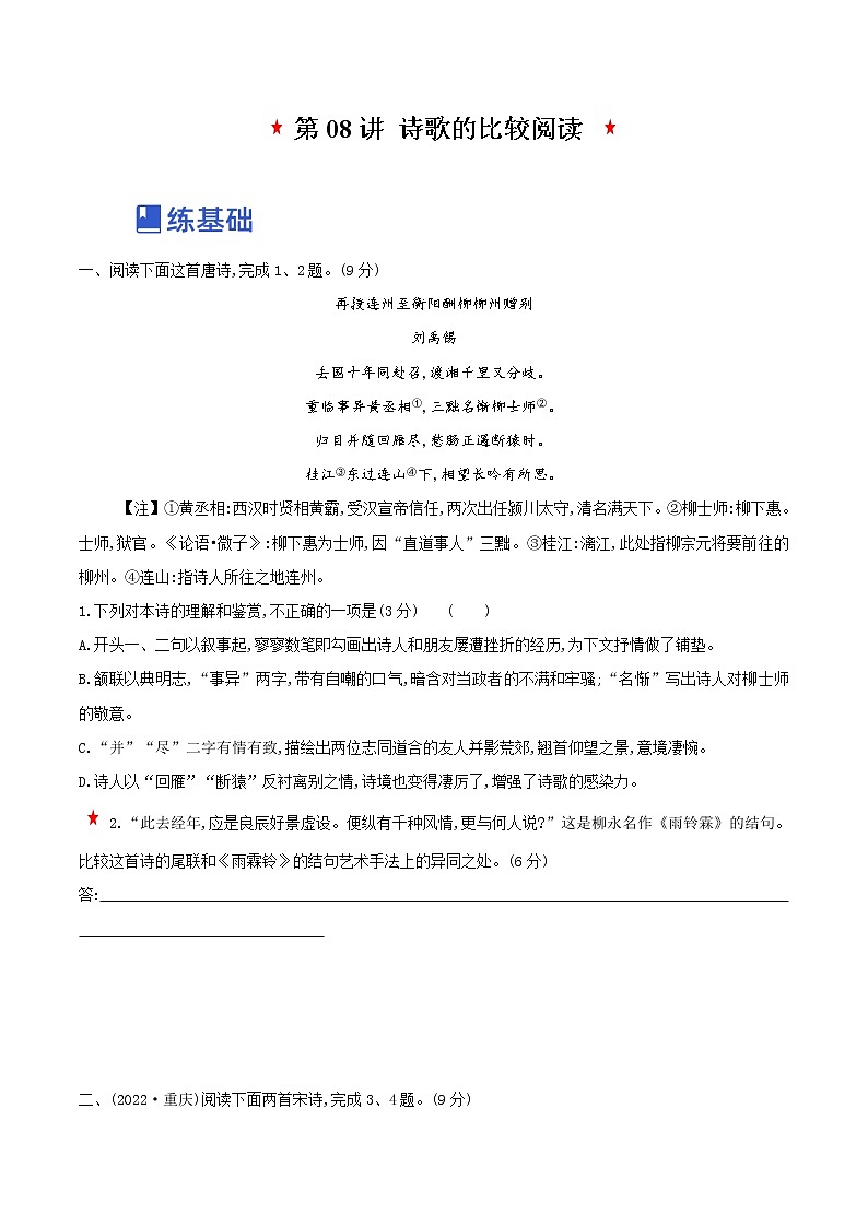 【备战2023高考】语文全复习——第08讲《古代诗歌的比较鉴赏》练习（新教材新高考）01