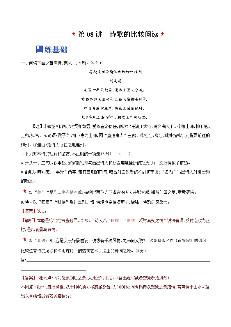 【备战2023高考】语文全复习——第08讲《古代诗歌的比较鉴赏》练习（新教材新高考）01