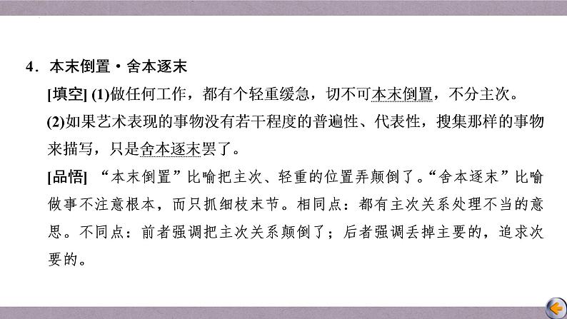 【备战2023高考】语文全复习——第01讲《关于词语辨析题目》课件（新教材新高考）08