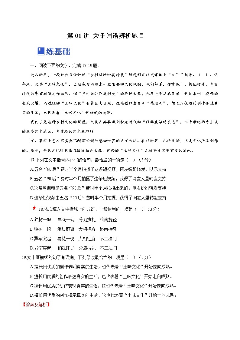 【备战2023高考】语文全复习——第01讲《关于词语辨析题目》练习（新教材新高考）01