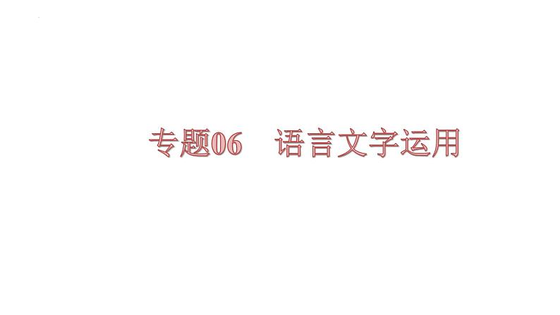 【备战2023高考】语文全复习——第02讲《辨析和修改病句》课件（新教材新高考）01