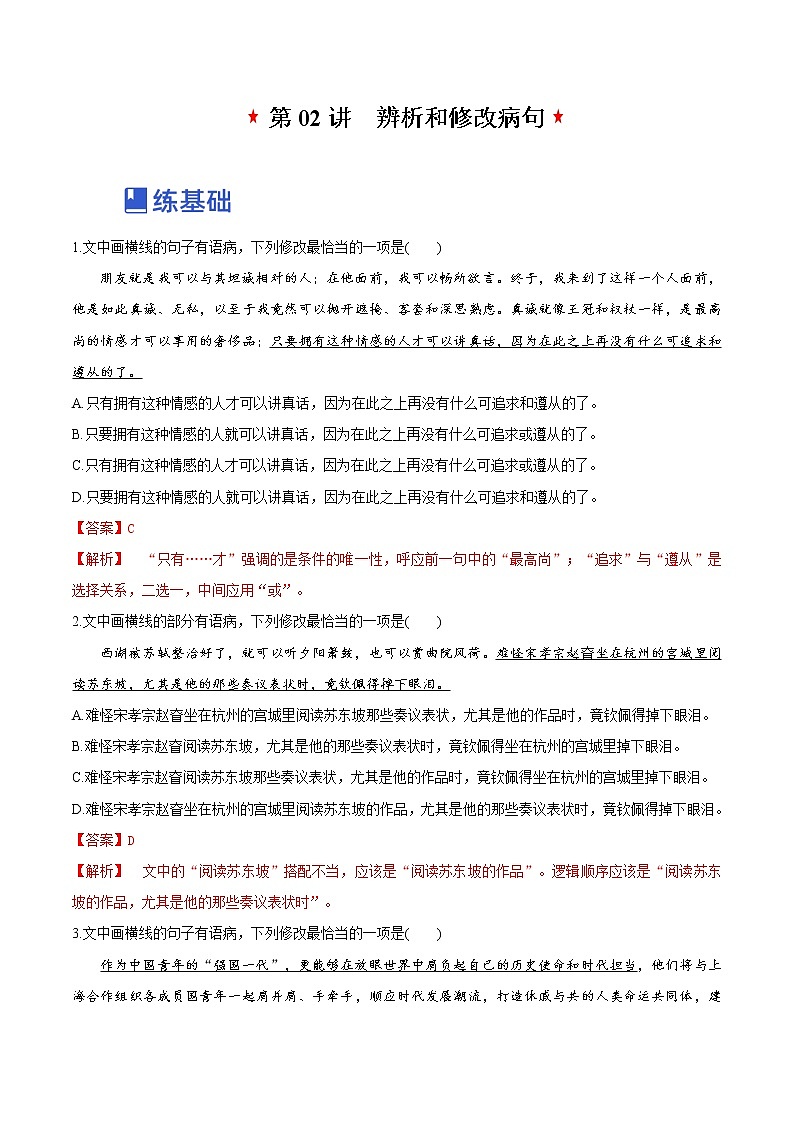 【备战2023高考】语文全复习——第02讲《辨析和修改病句》练习（新教材新高考）01