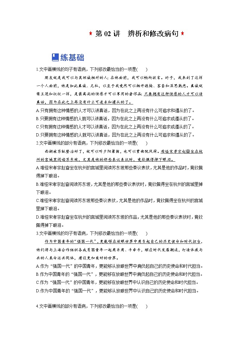 【备战2023高考】语文全复习——第02讲《辨析和修改病句》练习（新教材新高考）01