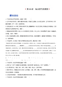 【备战2023高考】语文全复习——第03讲《标点符号的使用》练习（新教材新高考）