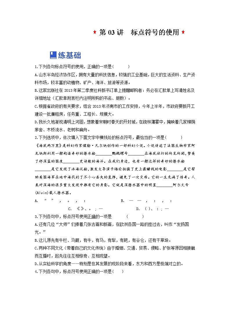 【备战2023高考】语文全复习——第03讲《标点符号的使用》练习（新教材新高考）01