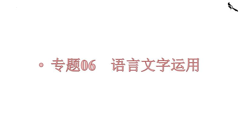 【备战2023高考】语文全复习——第04讲《正确使用修辞手法》课件（新教材新高考）01