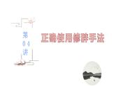 【备战2023高考】语文全复习——第04讲《正确使用修辞手法》课件（新教材新高考）